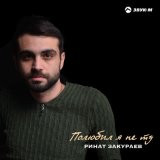 Песня Ринат Закураев - Полюбил я не ту