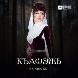 Песня Карина Ко - Къафэжь