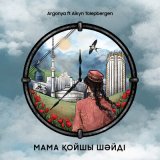 Песня Argonya, Айкын Толепберген - Мама қойшы шәйді