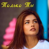 Песня Олег Голубев - Только ты