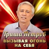 Песня Гриша Петров - Вызывая огонь на себя