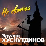 Песня Эдуард Хуснутдинов - Не святой