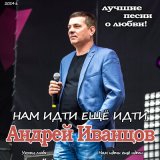 Песня Андрей Иванцов - Нам Идти еще Идти