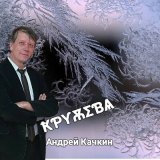 Песня Андрей Качкин - Новый год