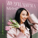 Песня Айгуль Миндиярова - Тундырма мине