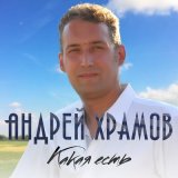 Песня Андрей Храмов - Какая есть