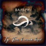 Песня Bалери - Где Бог в меня верит (Remix by ВороХ)