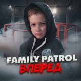 Песня Family Patrol - Вперёд