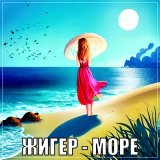 Песня Жигер - Море