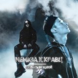 Песня Nemiga, Кравц - Скучать за тобой