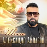 Песня Александр Айвазов - Шопен