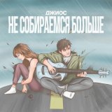 Песня Джиос - Не собираемся больше