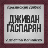 Песня Дживан Гаспарян - Ankoun Achkov