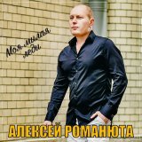 Песня Алексей Романюта - Моя милая леди