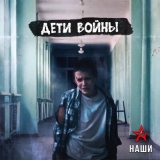 Песня Наши - Дети войны