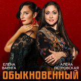 Песня Елена Ваенга, Алёна Петровская - Обыкновенный