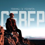 Песня Tkimali, Лолита - Север (Monamour x Slim x Shmelev Remix)