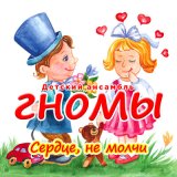 Песня Детский ансамбль «Гномы» - Сердце, не молчи