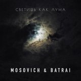 Песня MOSOVICH, BATRAI - Светишь как Луна (KalashnikoFF Mix)