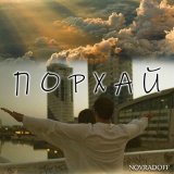 Песня Novradoff - Порхай