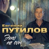 Песня Евгений Путилов - Ты самая красивая