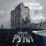 Песня ETERNAL DECLINE, CHEBAN - Среди руин