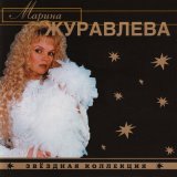 Песня Марина Журавлёва - Пусть говорят