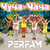 Песня Perfam - ЧУЧА-ЧАЧА