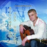 Песня Алексей Изюмов - Не бросайте в души камней