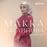 Песня Макка Сагаипова - Я жду тебя