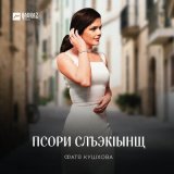 Песня Фатя Кушхова - Псори слъэкlынщ