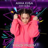 Песня Анна Куба - Я буду рядом