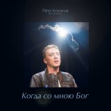 Песня Пётр Казаков - Когда со мною Бог