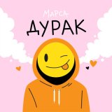 Песня Марса - Дурак