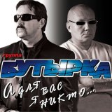 Песня Бутырка - Твоё тепло