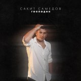 Песня Сакит Самедов - Господин