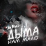 Песня The mate - Дыма нам мало