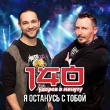 Песня 140 Ударов В Минуту - Я останусь с тобой