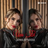 Песня Зарина Курбанова - Инь Ян