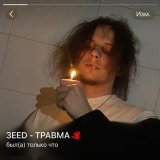 Песня 3EED - Травма