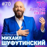 Песня Михаил Шуфутинский - До свидания