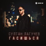 Песня Султан Лагучев - Гасишься