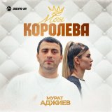 Песня Мурат Аджиев - Моя королева