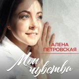 Песня Алена Петровская - Люблю тебя я горячо