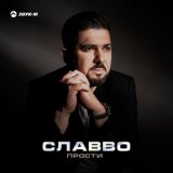 Песня СлаВВо - Прости