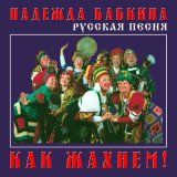 Песня Надежда Бабкина, Ансамбль «Русская песня» - Четыре двора