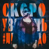 Песня #ИгорьКедо - Скоро узнаешь