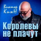 Песня Виктор КинН - Королевы не плачут