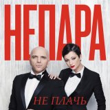 Песня НЕПАРА - Не плачь