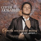 Песня Сергей Любавин - Свадьбы